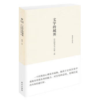 文字的城邦：饮风楼读书记第二卷