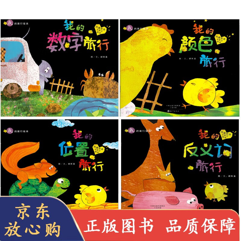 我的旅行绘本系列 全4册 数字 位置 颜色 反义词 0-1-2-3-4岁幼儿启蒙
