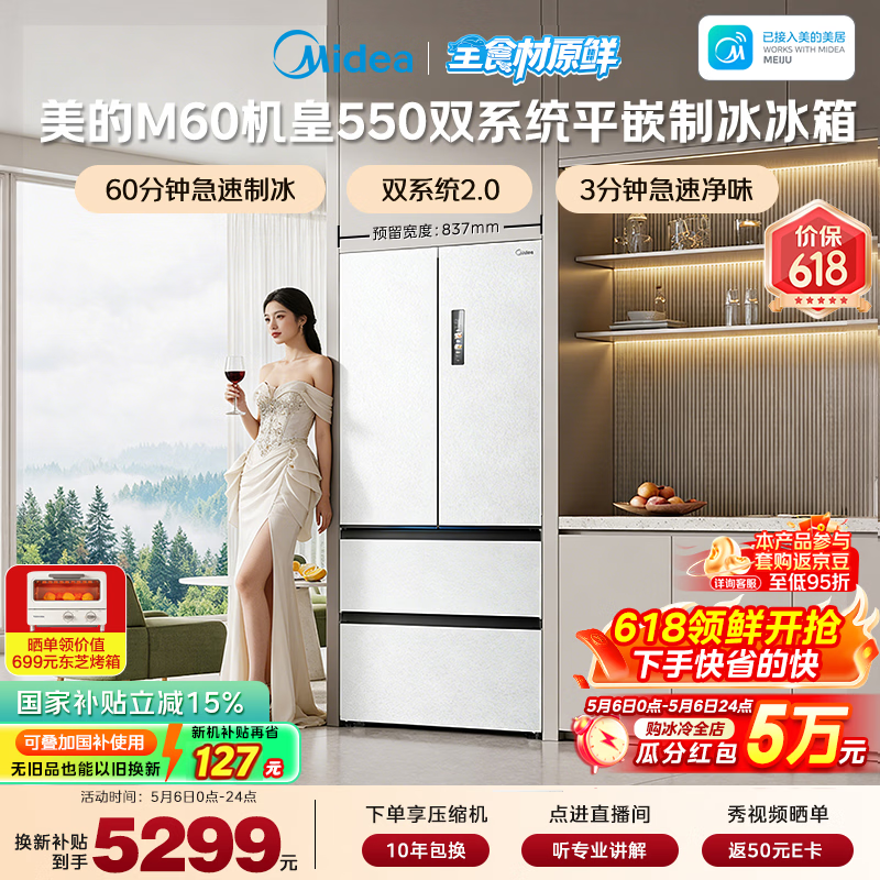 美的（Midea）M60机皇550法式四开门冰箱523L大容量超薄嵌入式双系统2.0除菌制冰白MR-550WUFIPZE国家补贴