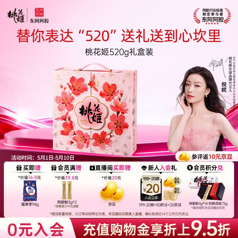 东阿阿胶桃花姬阿胶糕520g礼盒装阿胶糕送妈妈母亲节礼物送长辈女营养品