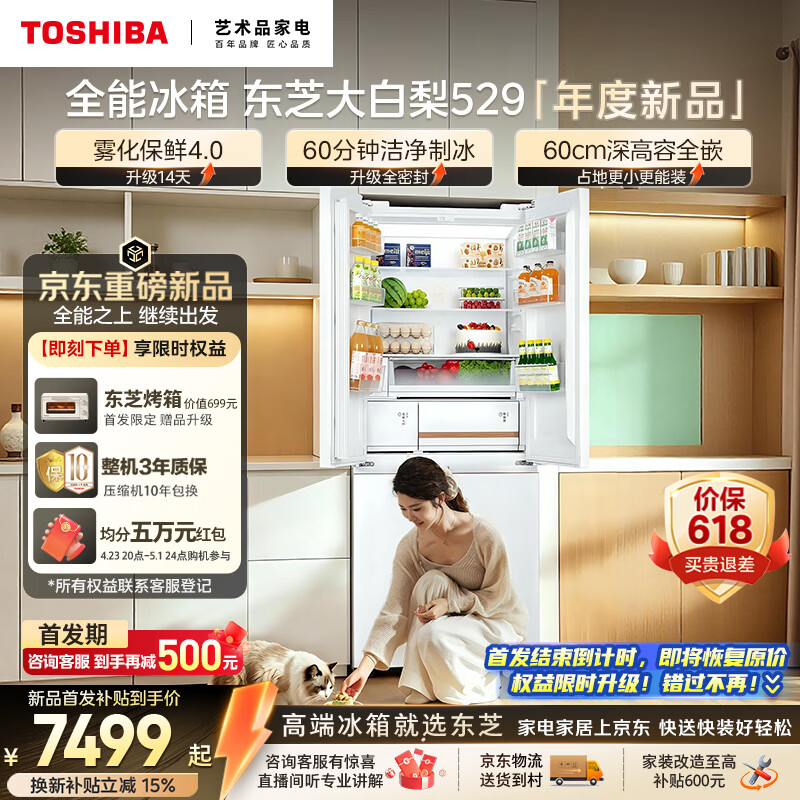 东芝（TOSHIBA）大白梨506L十字门冰箱529雾化保鲜4.0双系统洁净制冰零嵌入大容量家用变频GR-RF529WI-PM1补贴
