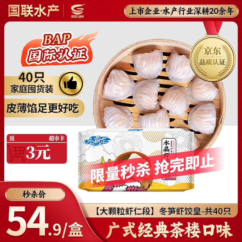 GUO LIAN国联 小霸龙冬笋虾饺皇1kg共40只广式粤式早茶早餐预制菜半成品