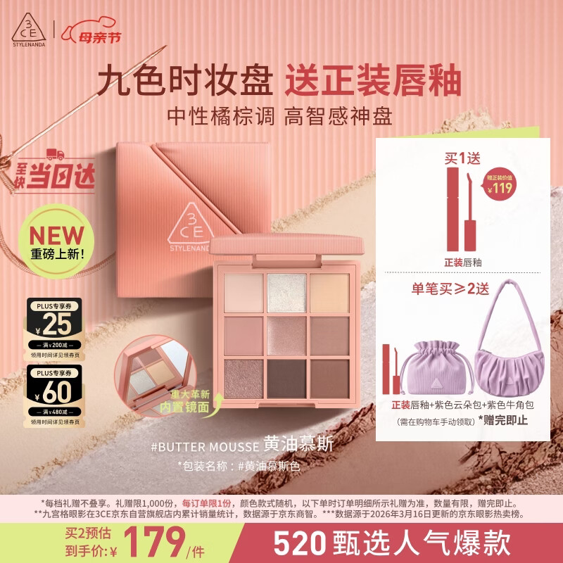 3ce九色时妆盘九宫格眼影#BUTTER MOUSSE黄油慕斯母亲节礼物