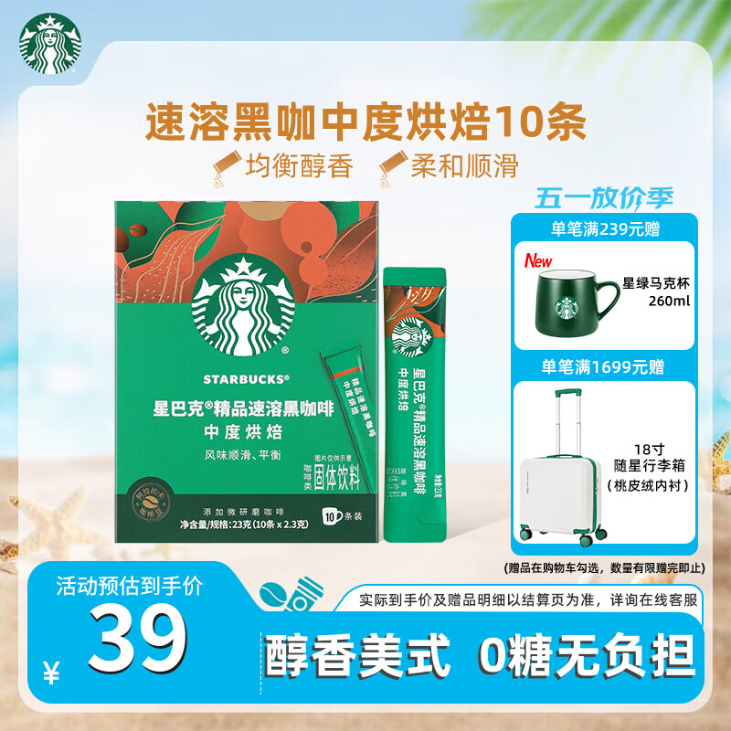 星巴克（Starbucks）健身伴侣 精品速溶黑咖啡 咖啡粉冷萃冰美式特选研磨中度深度烘焙 【2.3g*10杯】盒装 中度烘焙  
