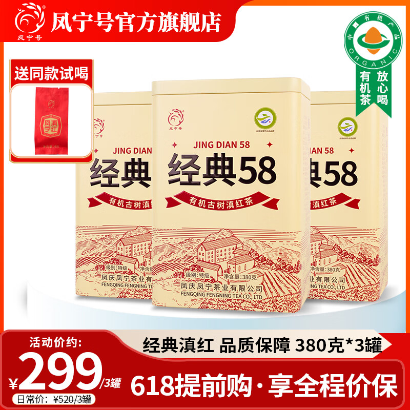 凤宁号滇红茶云南滇红有机古树经典58红茶2026新茶春茶特级茶叶礼品送礼 【升级版】3罐装1140g