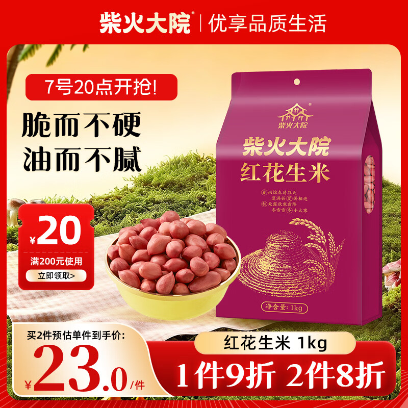柴火大院 红花生米 2斤 中粒红皮生花生仁 五谷杂粮粗粮 八宝粥原料新花生