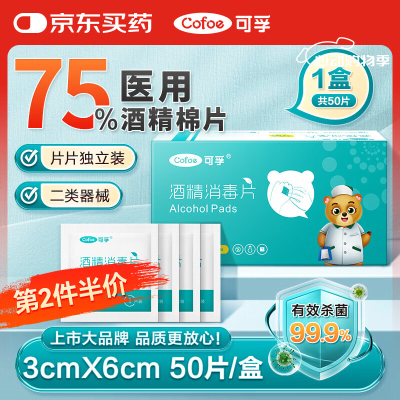 可孚 医用75%酒精棉片酒精消毒湿巾杀菌一次性家用护理 50片3cmX6cm