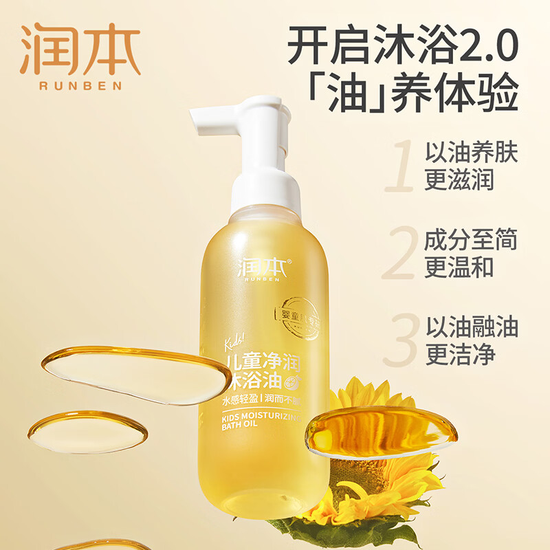 润本(RUNBEN)儿童沐浴油婴儿宝宝专用沐浴露二合一滋润保湿润肤洗澡身体油 【0岁+】净润养肤沐浴油200ml