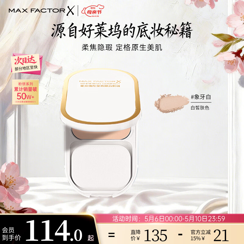 蜜丝佛陀（MAXFACTOR）臻白提亮粉饼定妆遮瑕控油防晒散粉干湿两用象牙白