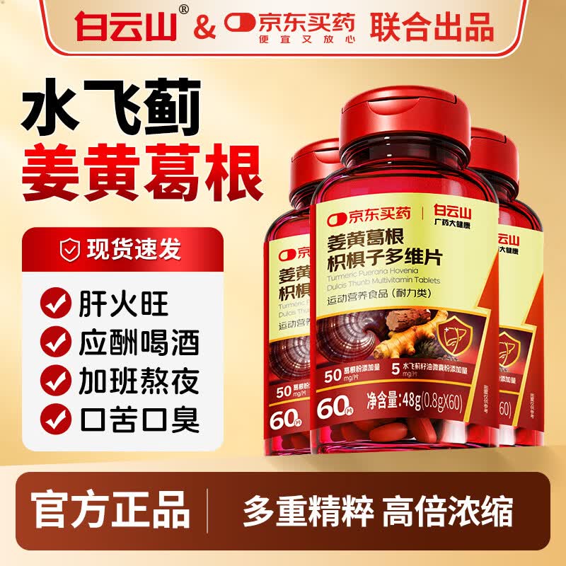 白云山水飞蓟姜黄葛根枳椇子多维片加班喝酒熬夜养肝保肝护肝片60粒