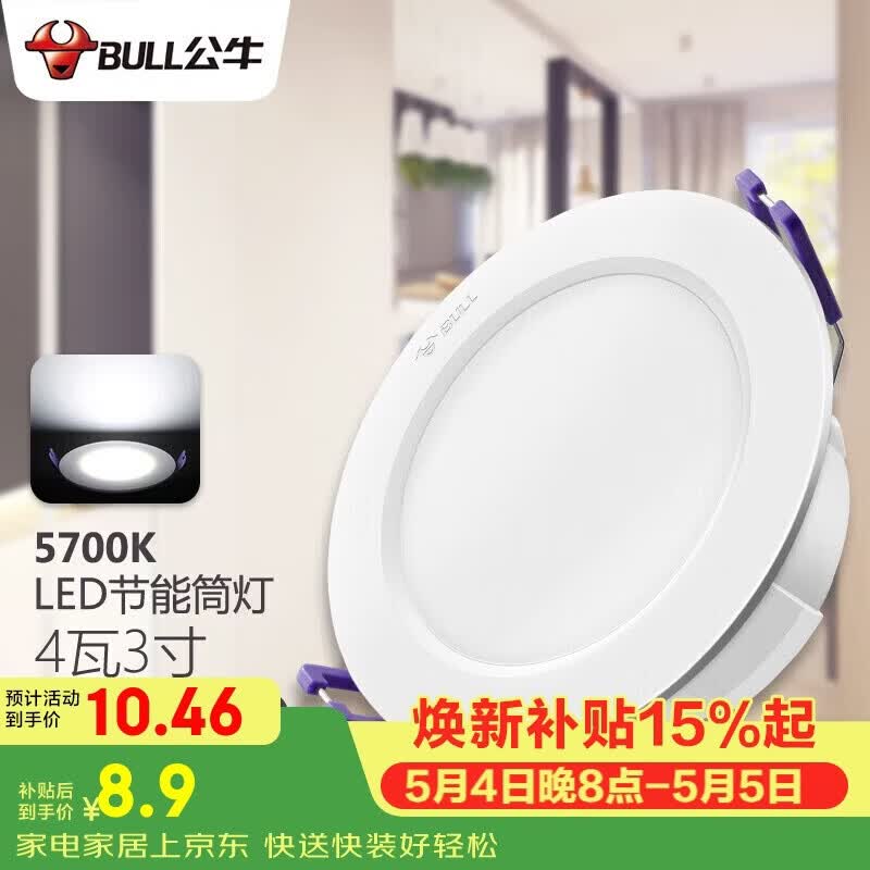 公牛（BULL）LED筒灯客厅吊顶灯嵌入式孔灯4W3寸自然白光5700K开孔尺寸70-85mm
