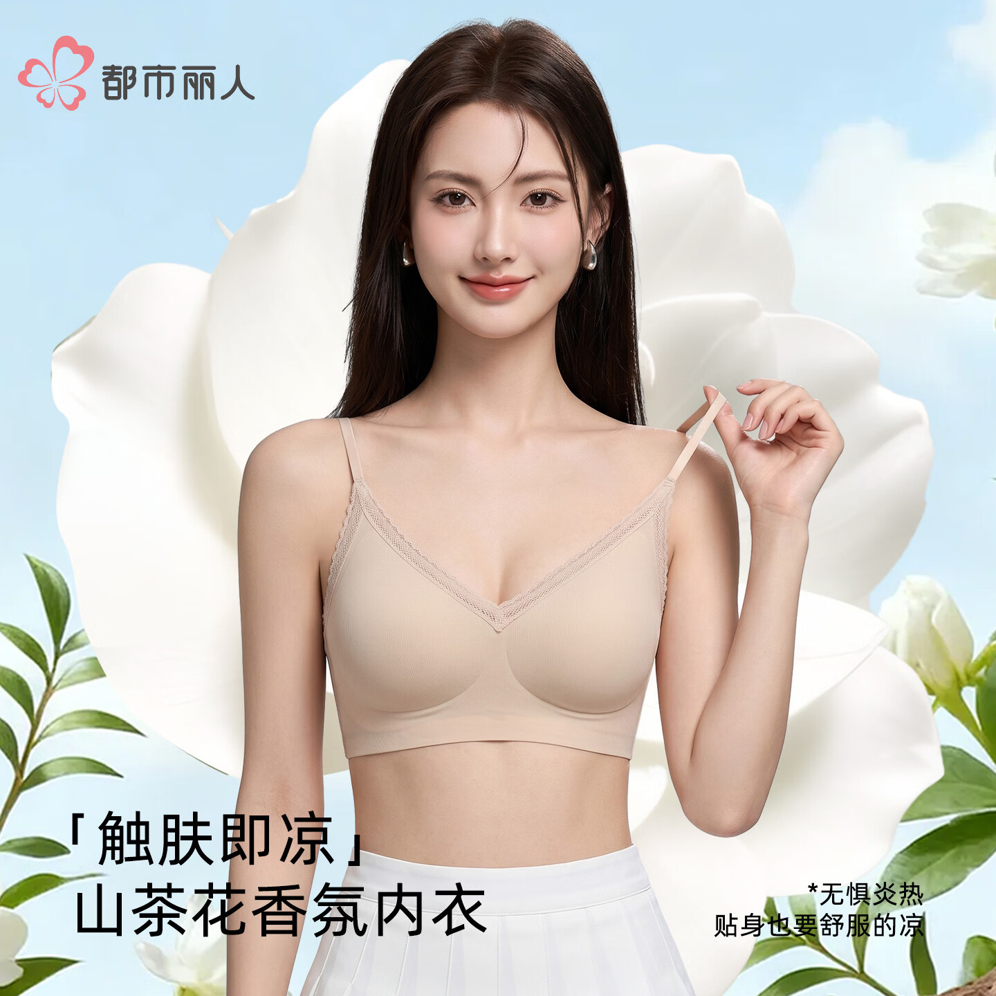 都市丽人文胸女 夏季凉感山茶花香氛细肩带10A抗菌内衣聚拢防下垂女士胸罩 香槟白 M 【80-105斤】