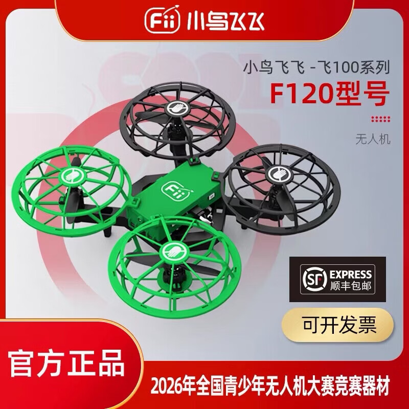 正版小鸟飞飞F120无人机F230培训四轴全国青少年无人机比赛专用 F120官方标配(4个电池) 青少年比赛专用机/训练机【现货】
