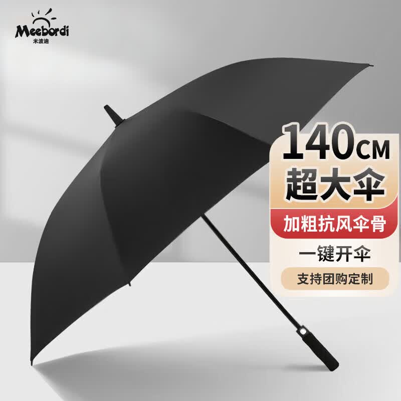 米波迪（Meebordi）雨伞大号加固加厚结实抗风长柄大暴雨8骨高尔夫加大伞定制