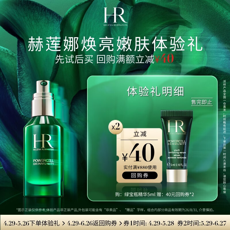 赫莲娜必试-焕亮嫩肤尝鲜盒（绿宝瓶精华5ml）部分效期26/8/31