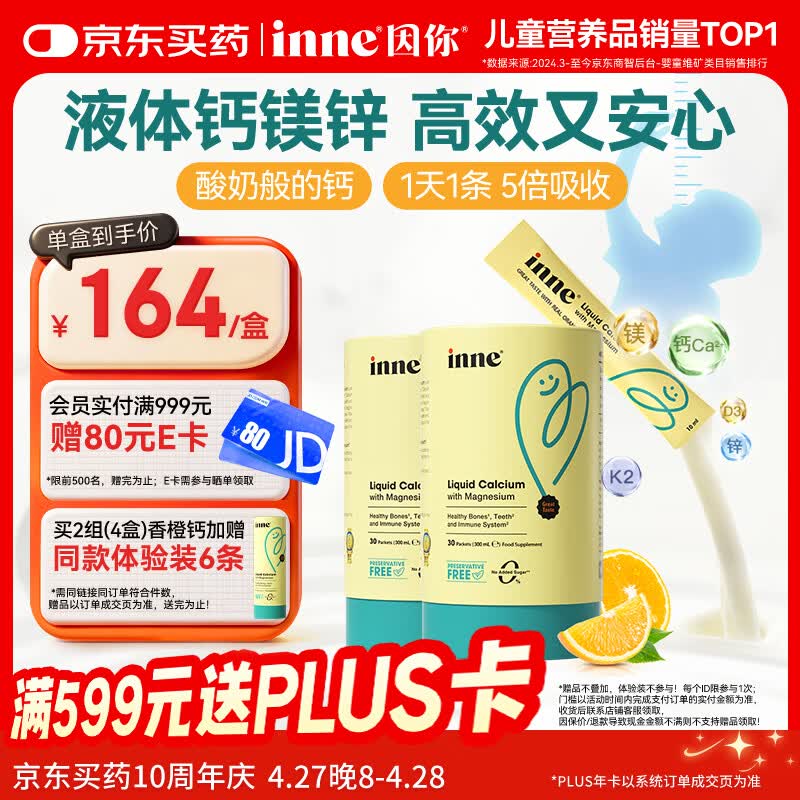 Inne因你【春季补钙】小金条钙镁锌儿童液体钙d3婴儿30条*2罐香橙味