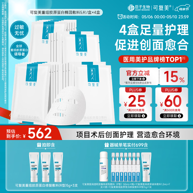 可复美重组胶原蛋白敷料4盒20贴医美术后修护用面部膜状械字号送妈妈