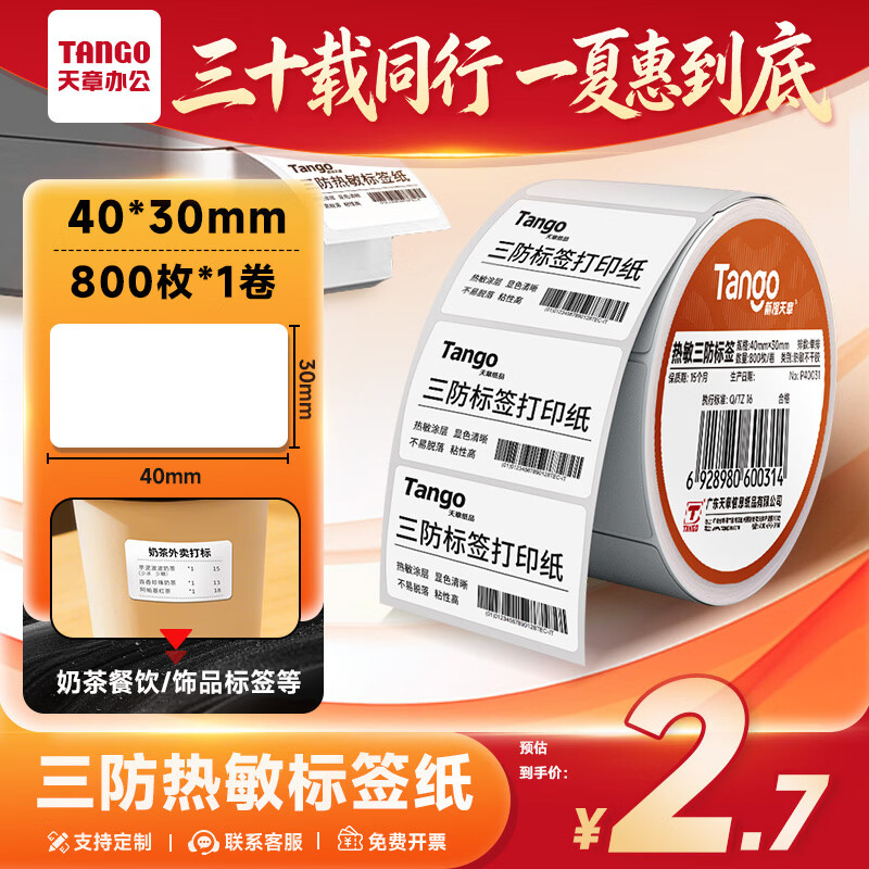 天章 （TANGO）40x30mm 800张*1卷 新橙天章三防热敏标签纸 食品奶茶服饰不干胶打印纸适配3寸标签机