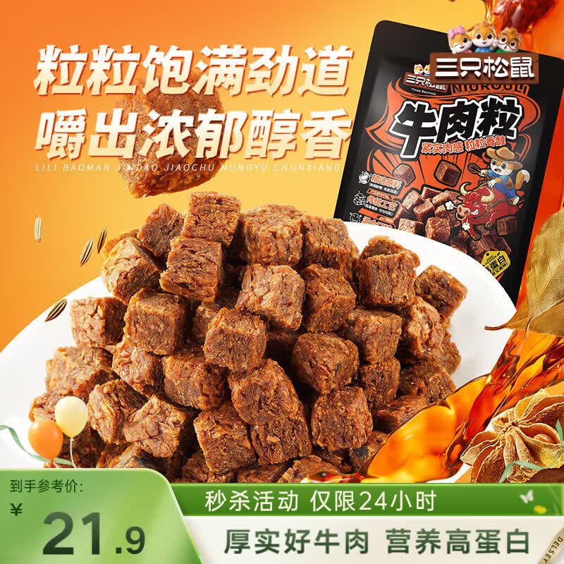 三只松鼠什锦牛肉粒500g袋装休闲零食牛肉干内蒙古风味量贩糖纸独立包装