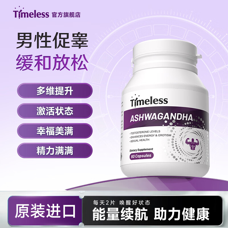 TIMELESS原装进口南非醉茄提取物胶囊降低皮质醇健康睡眠缓解压力 一盒装【体验装，建议周期调理】 60粒*1盒