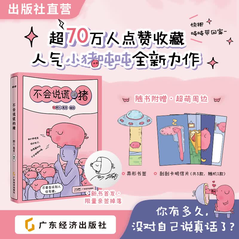 不会说谎的猪 一只飞出猪栏的猪 野人 离奇 赠异形书签明信片  人气小猪吨吨哲学思考力作  可爱解压治愈漫画 吨吨冰箱贴名画系列 不会说谎的猪