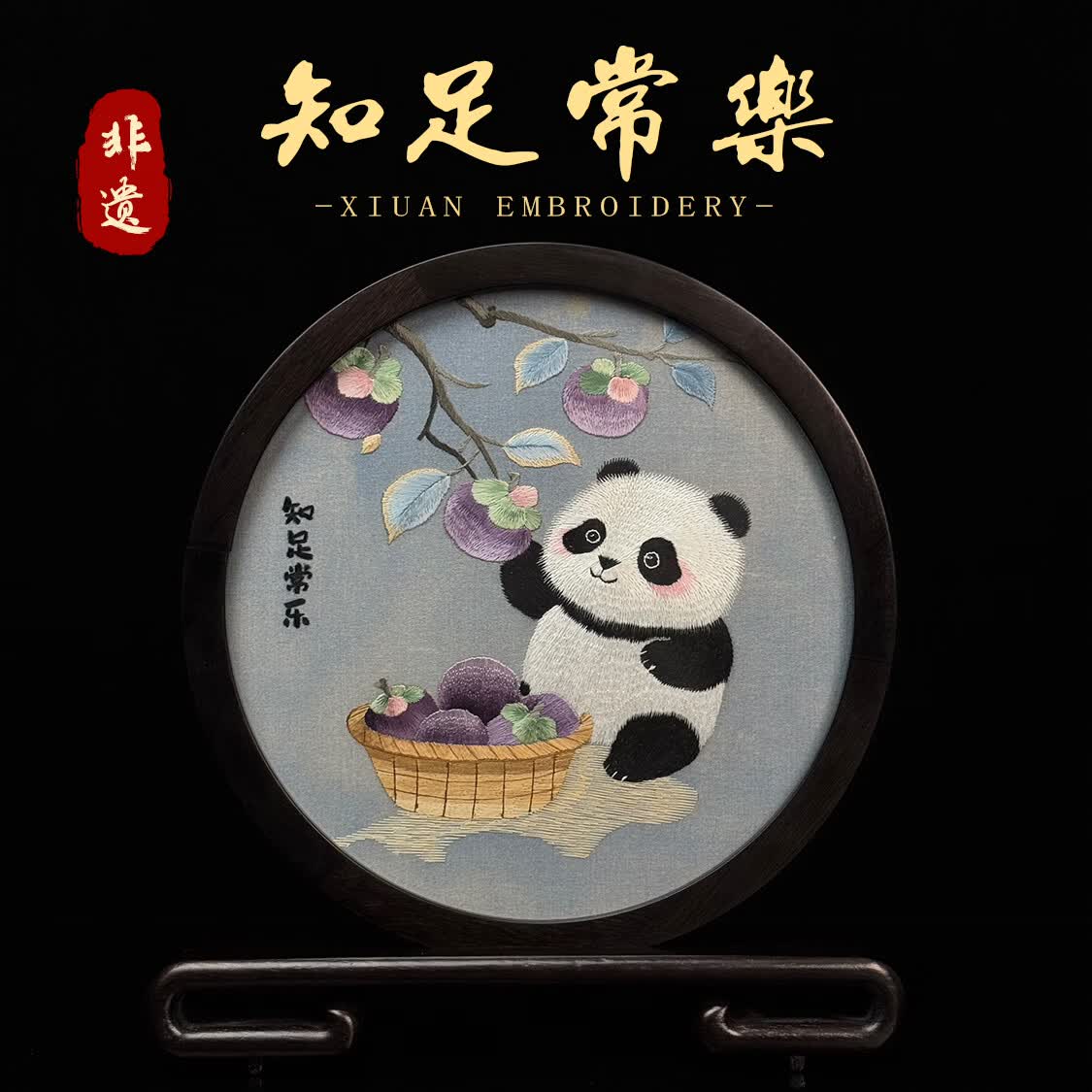 苏绣手工刺绣摆件中式办公室摆台中国特色礼品送老外熊猫商务礼品 知足常乐
