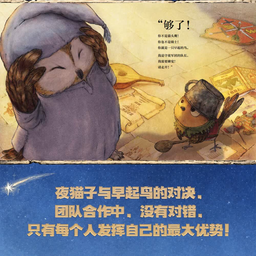 【点读版】心喜阅绘本馆：猫头鹰骑士和小鸟 精装绘本 猫头鹰骑士系列 尊重差异3-6岁培养沟通合作能力图画故事书 小鸡球球点读书(点读笔需另外购买) 心喜阅童书 生日礼物