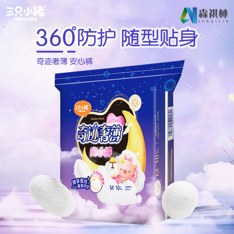 三只小猪（The three piggy）三祇小猪医护级安睡裤面膜裤10片装安心裤裤型卫生巾经期用夜用YZ M 10条 80-110斤 10条