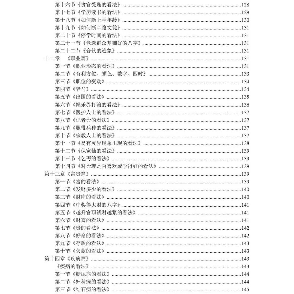 《八字批命绝技》又名《八字天书》185页 黑白胶装印刷 八字命理大师绝学 16大开本