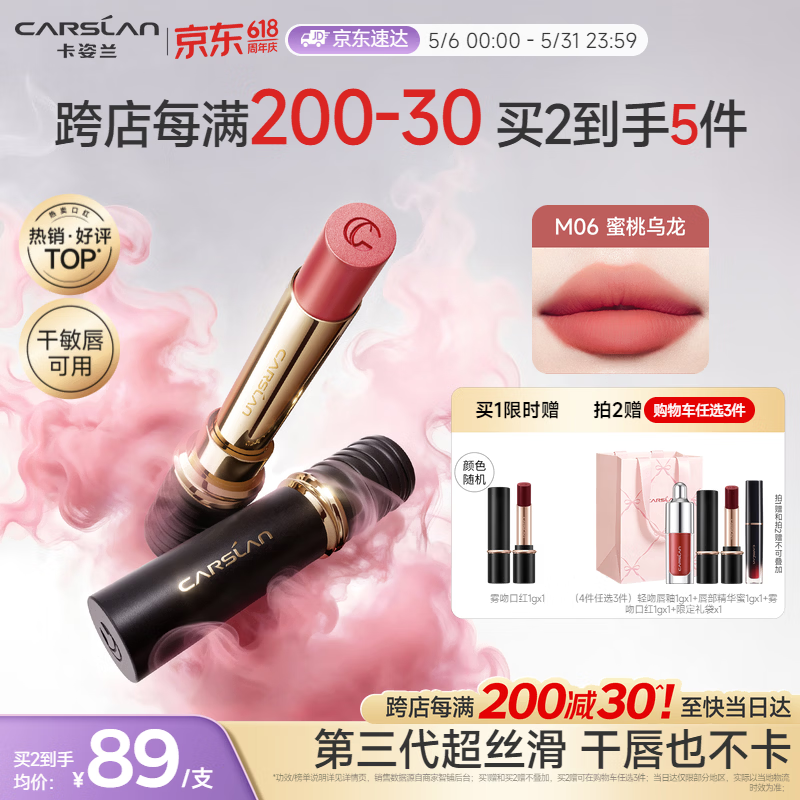 卡姿兰（Carslan）3.0雾吻口红M06蜜桃乌龙3.2g唇膏丝滑哑光显白柔雾母亲节礼物实用