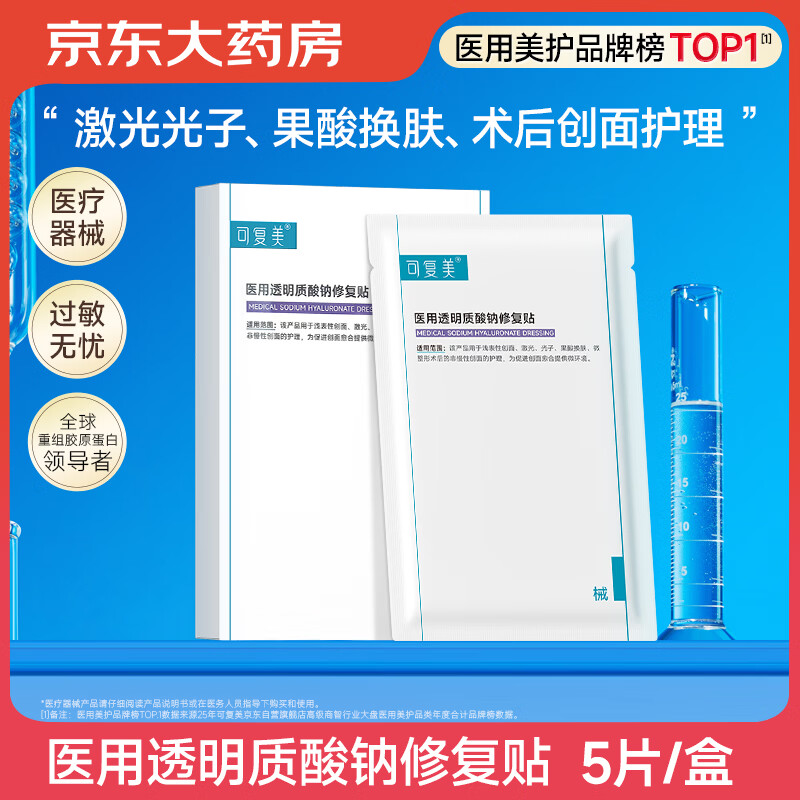 可复美 医用面膜透明质酸钠修复贴保湿补水 5贴/盒