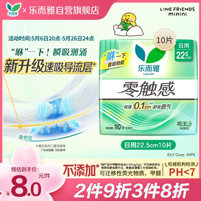 乐而雅花王零触感特薄日用护翼型卫生巾22.5cm10片姨妈巾京东自营新国标