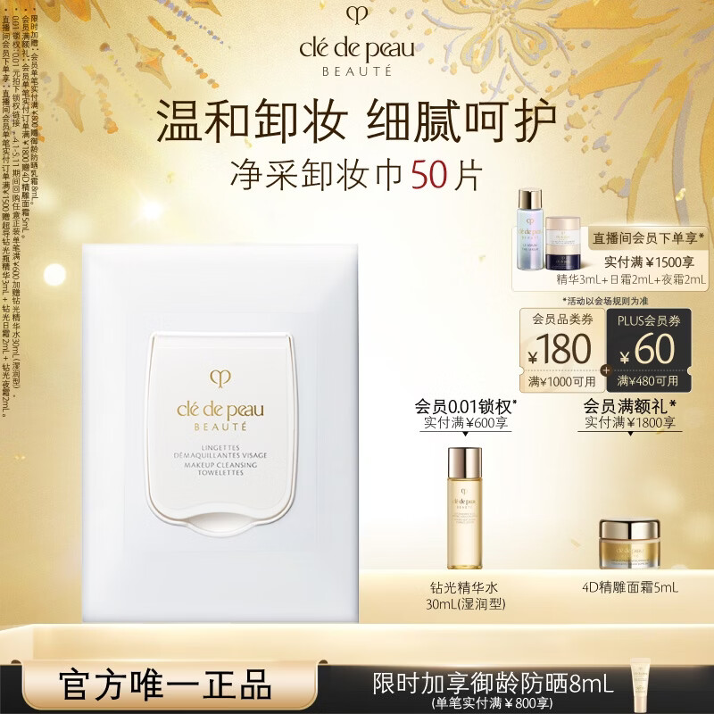肌肤之钥（CPB）净采卸妆巾50片 温和深层清洁眼部脸部礼盒化妆品套装生日礼物