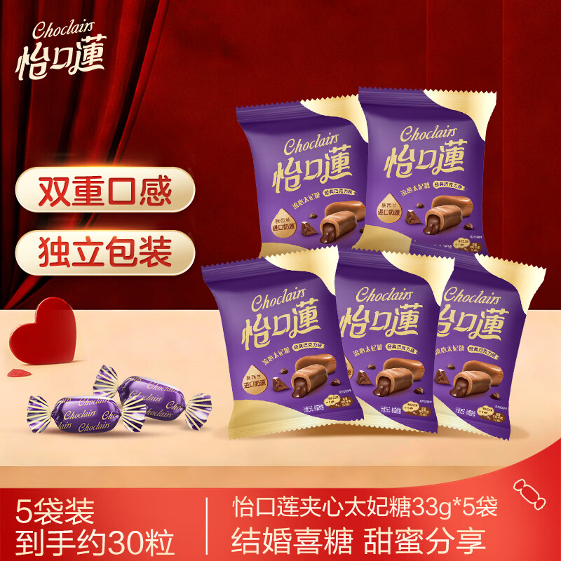 怡口莲太妃糖巧克力味 33g*5袋 婚礼结婚喜糖零食 节日礼物（口味随机）