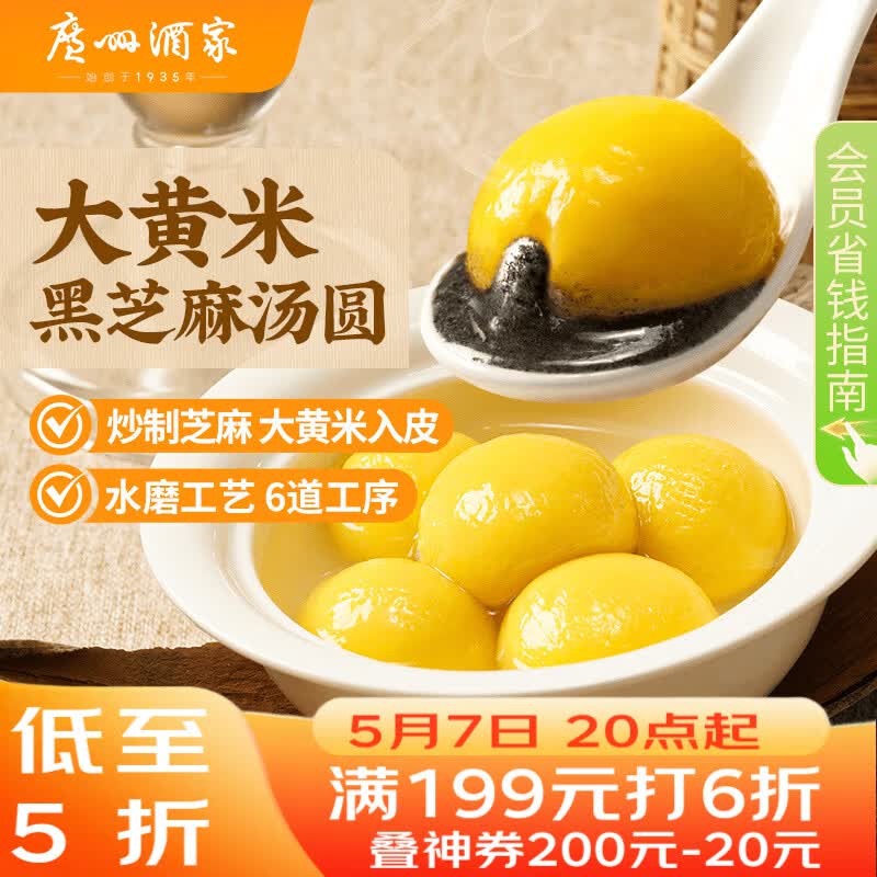 广州酒家 大黄米黑芝麻汤圆320g16粒 元宵汤圆早餐夜宵食品小圆子年货送礼