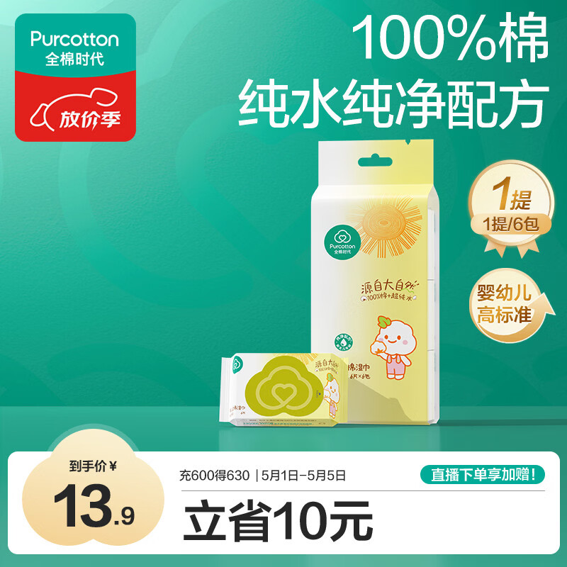 全棉时代婴儿湿巾外出手口湿纸巾成人可用100%纯棉mini便携装1提/6包