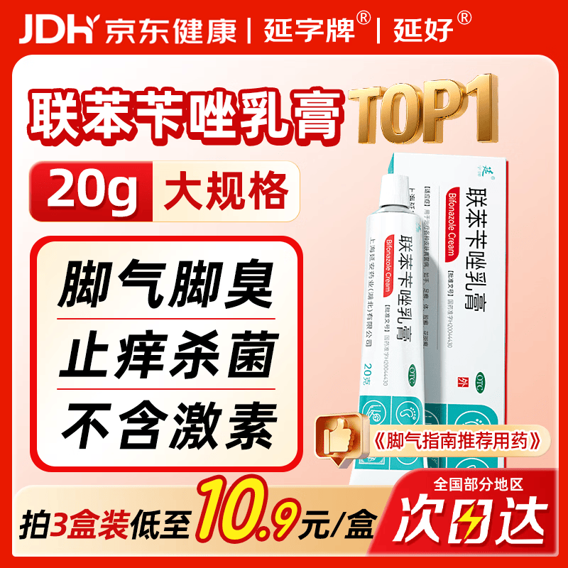 延字牌延字牌联苯苄唑乳膏20g去脚气药止痒脱皮烂脚丫真菌感染自营角化型脚臭脚痒脚汗小水泡软膏皮肤用药