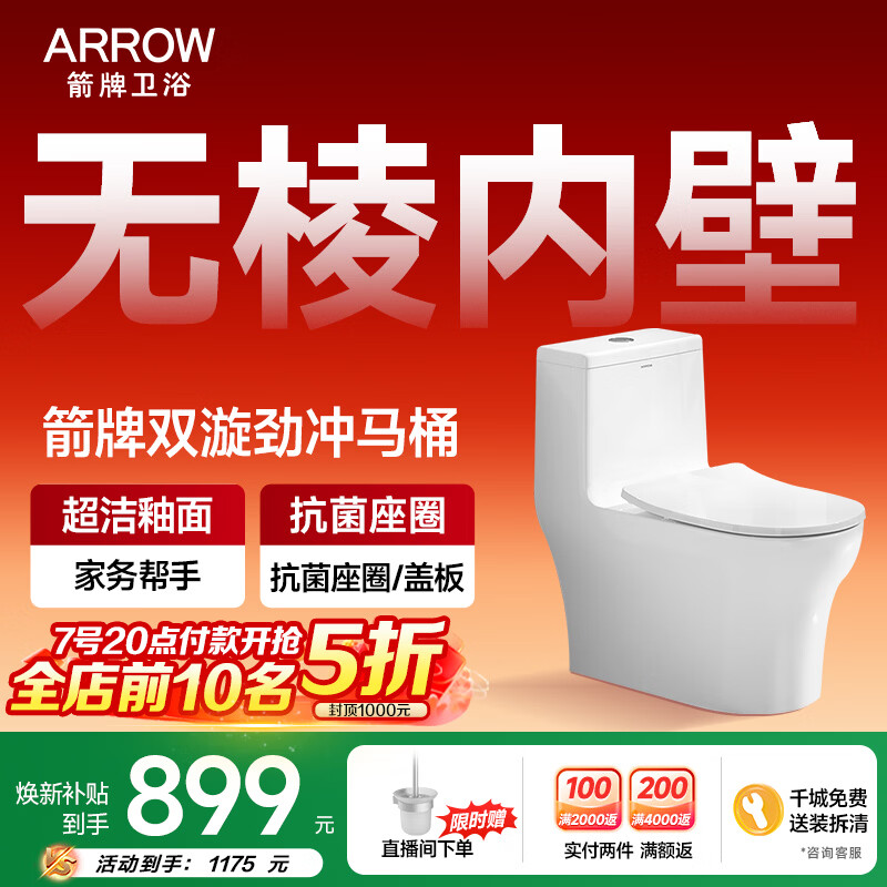 箭牌（ARROW）马桶家用双漩暴风大冲力虹吸防臭防堵节水马桶缓降连体坐便器 【T52】无棱|抗菌座圈12632 305/300mm