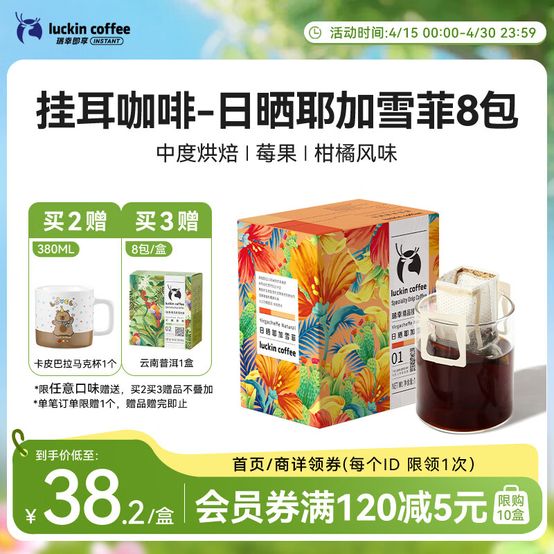 瑞幸咖啡原产地挂耳咖啡日晒耶加雪菲10g*8袋现磨手冲滤泡挂耳黑咖啡粉