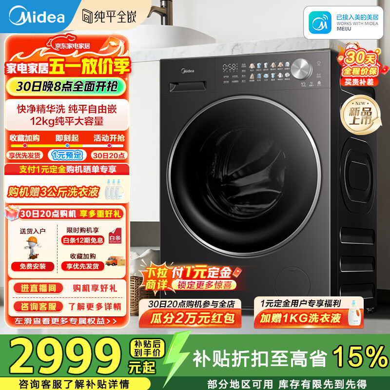 美的（Midea）滚筒洗衣机全自动12kg 带烘干洗烘一体大容量家用变频电机1.28洗净比智能投放一级能效 MD12L1PRO 洗烘一体