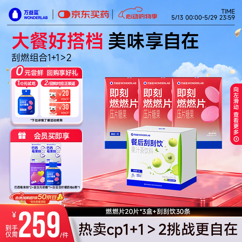 万益蓝（WONDERLAB）刮燃CP组合即刻燃燃片20片*3盒+餐后刮刮饮30条白芸豆0脂大餐救星