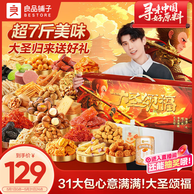 良品铺子大圣颂福零食大礼包3529g整箱坚果零食礼盒休闲团购礼物送礼礼品