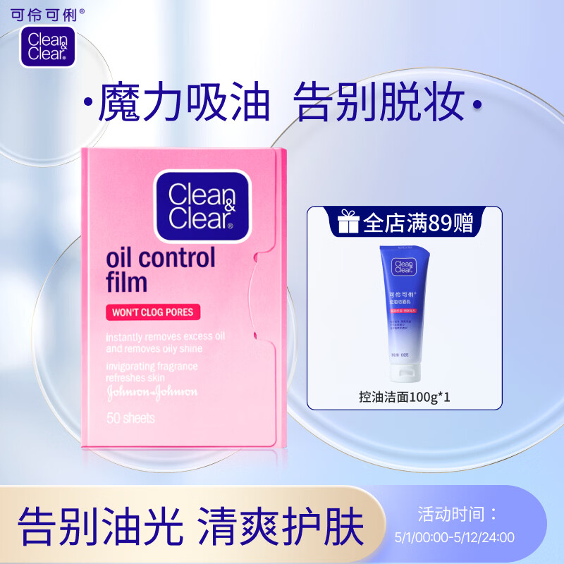 可伶可俐吸油粉膜50片 清爽西柚味只吸油不吸水脸部吸油纸