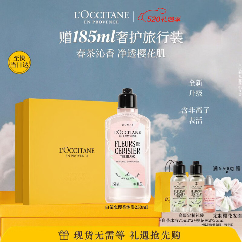 欧舒丹白茶恋樱香氛沐浴露250ML礼盒持久留香滋润保湿女生母亲节礼物