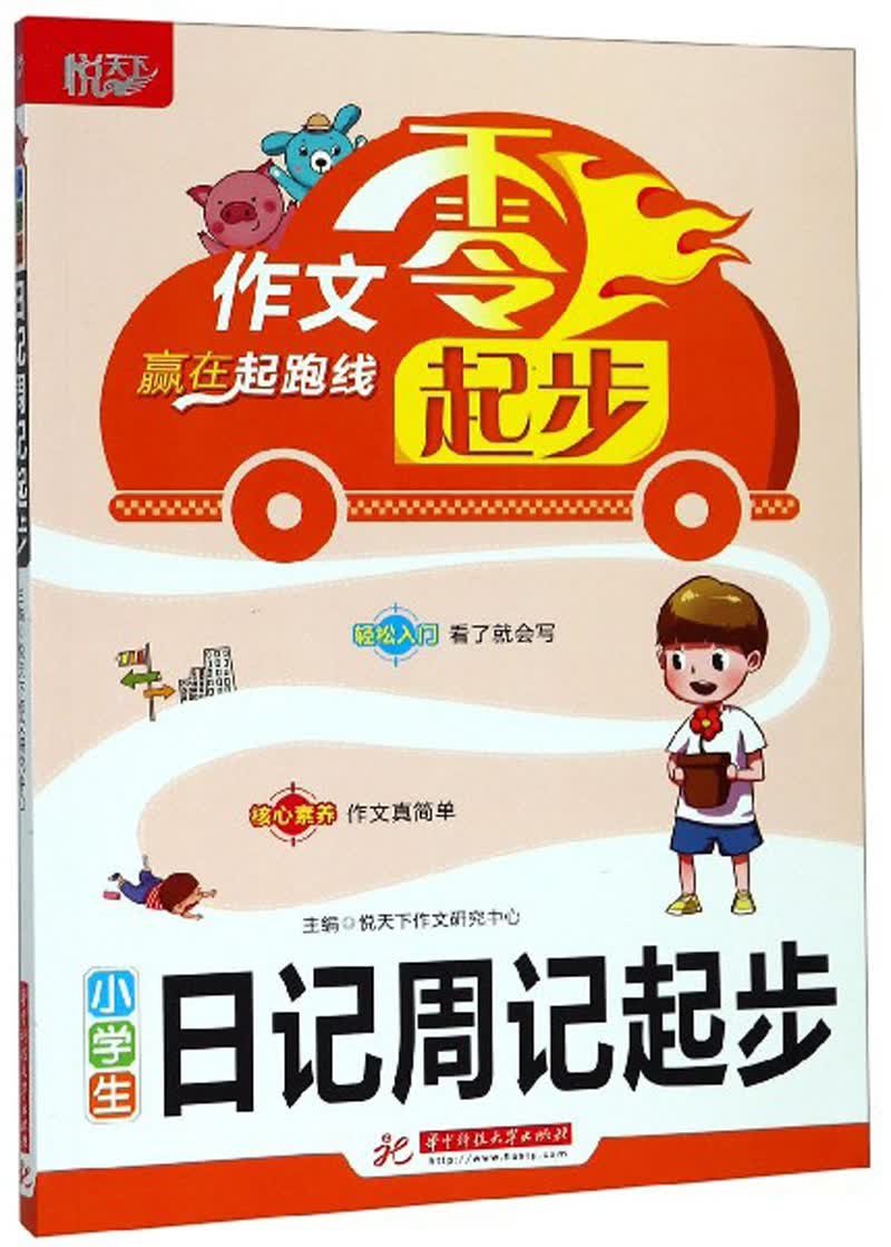 小学生日记周记起步/作文零起步