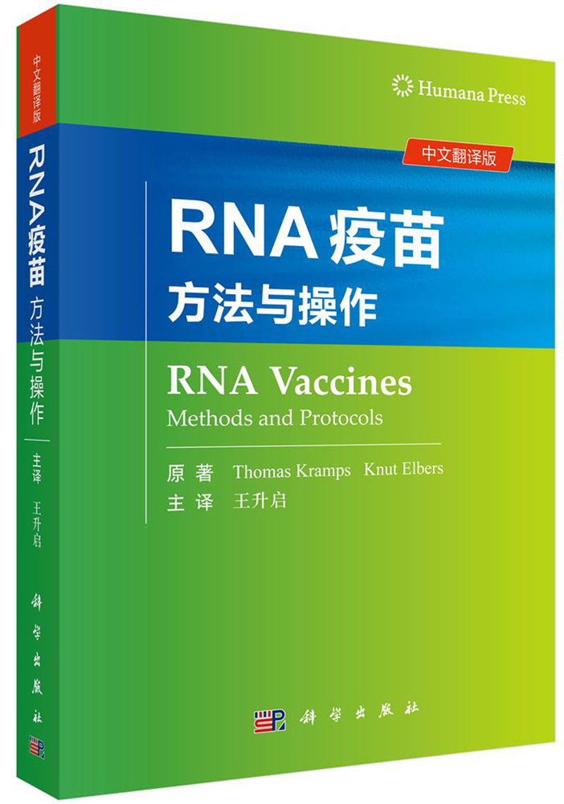 RNA疫苗(方法与操作中文翻译版)(精)怎么样,好用不?