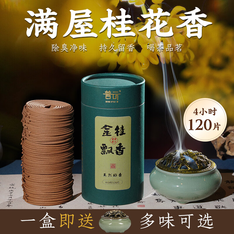 普云桂花香艾草香檀香盘香熏香家用室内薰卫生间去味蚊厕所除臭香 推荐：金桂飘香【满屋桂花香】 120盘 4小时
