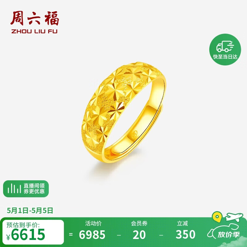 周六福足金满天星黄金戒指女母亲节礼物计价AA012340 活口16号 约5.23g