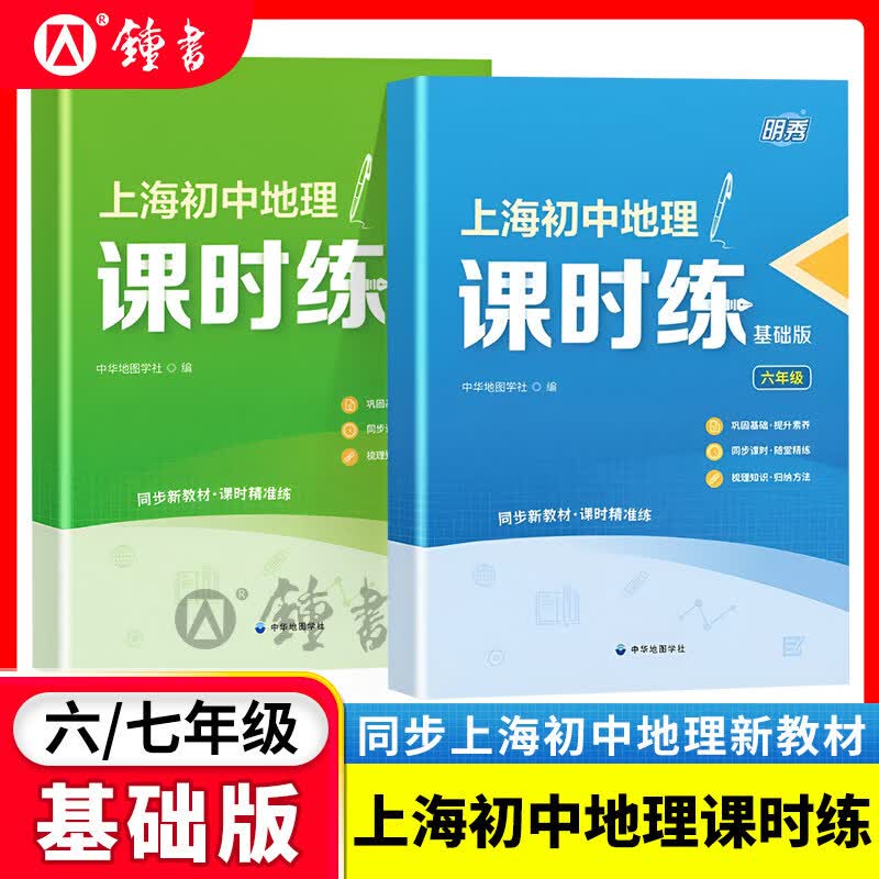 明秀上海初中地理课时练基础版六年级七年级6年级7年级练习测试随堂测课后练习巩固基础上海地理教材附参考答案中华地图学社 六年级【基础版】