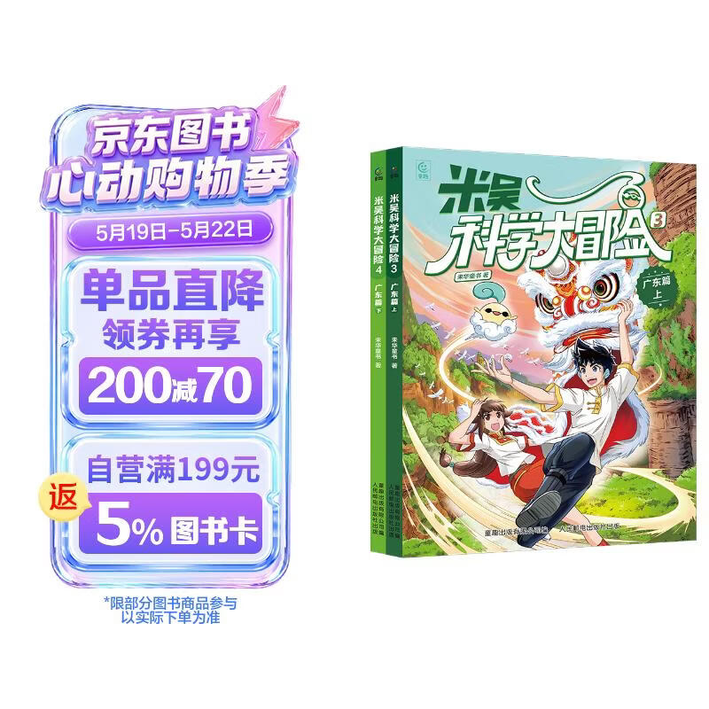 月黑【京东定制版】米吴科学大冒险 广东篇（2 册） 米吴科学漫画  6-12岁儿童专属  科普百科课外书